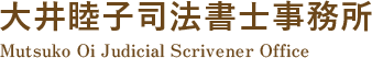 大井睦子司法書士事務所