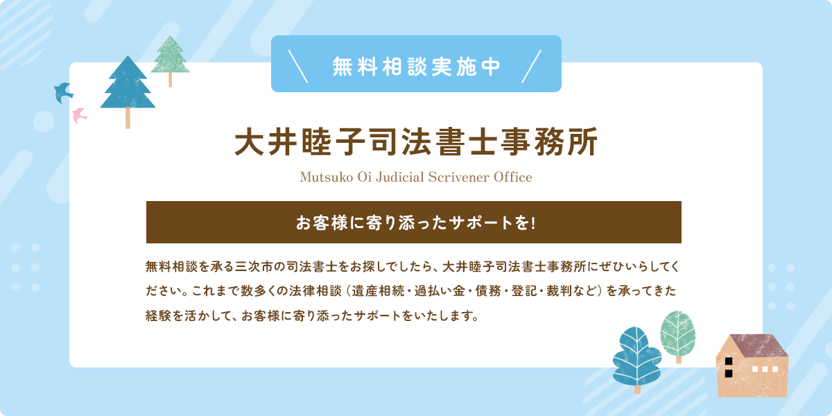 無料相談